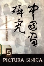 中国画研究 5 中国画研究院建院十周年特集 近几年中国画研究回顾专辑