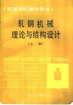 轧钢机械理论与结构设计 上