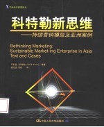 科特勒新思维 持续营销模型及亚洲案例