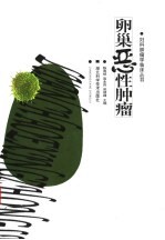 卵巢恶性肿瘤
