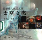 太空女杰