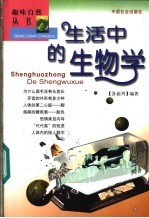 生活中的生物学
