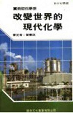 改变世界的现代化学