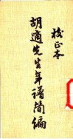 胡适先生年谱简编