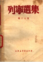 列宁选集 第17卷