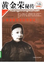 黄金荣秘传 上海滩最狡诈的守财奴 图文版