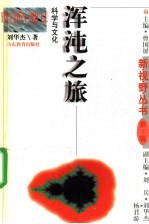 浑沌之旅 科学与文化