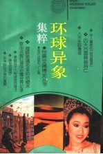 环球异象集粹