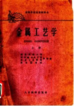 金属工艺学 上