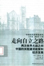 走向自立之路 两次世界大战之间中国的关税通货政策和经济发展