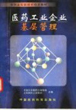 医药工业企业基层管理