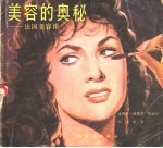 美容的奥秘:法国美容课