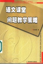 语文课堂问题教学策略
