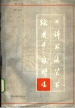 绘图千诗四体书法艺术 第四本