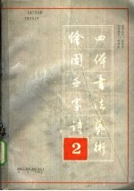 绘图千家诗四体书法艺术 第三本