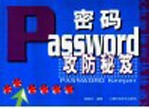 密码攻防秘笈