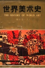 世界美术史 第10卷 上 现代美术