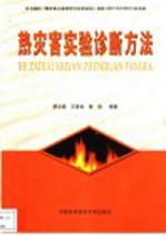 热灾害实验诊断方法