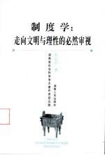 制度学:走向文明与理性的必然审视