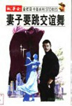 妻子要跳交谊舞