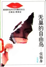 无巢的自由鸟 侃独身