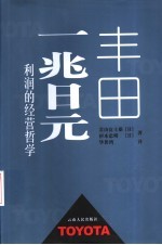 丰田一兆日元利润的经营哲学
