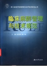 临床麻醉管理与技术规范