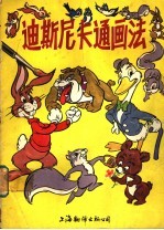 迪斯尼卡通画法