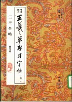二王全帖 第5册 王羲之楷书习字帖 之一