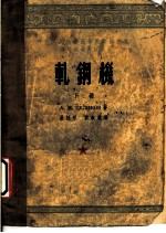 轧钢机 下