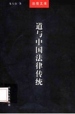 道与中国法律传统
