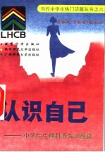 认识自己 中学生生理科普知识漫谈