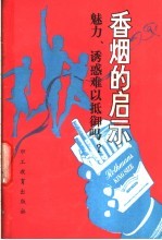 香烟的启示 魅力、诱惑难以抵御吗?