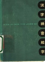 汉字拼音检字