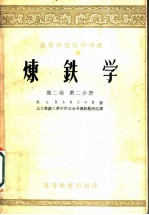 炼铁学 第2卷 第1分册