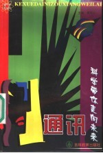 科学带你走向未来 通讯