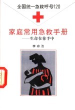 家庭常用急救手册 生命在你手中