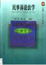 全国高等教育法律专业自学考试指导与训练 民事诉讼法学