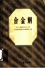 合金钢