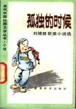 孤独的时候 刘健屏获奖小说选