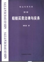 航运实务丛谈 第10册 航运买卖法律与实务