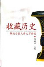 收藏历史 解放日报文博文萃续编