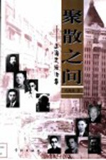 聚散之间 上海文坛旧事