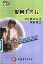 校园e时代 信息技术应用案例解读