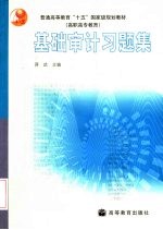 基础审计习题集