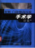 肝脏·门静脉高压症手术学