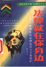 法律就在你身边 中学生的法律意识与自我保护