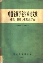 中国金属学会学术论文集 炼焦文集