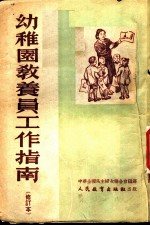 幼稚园教养员工作指南
