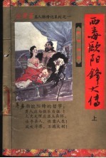 西毒欧阳锋大传 上